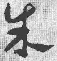 朱,祝允明 ,書法字典